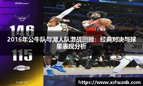 2016年公牛队与湖人队激战回顾：经典对决与球星表现分析