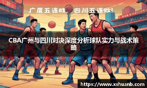 CBA广州与四川对决深度分析球队实力与战术策略