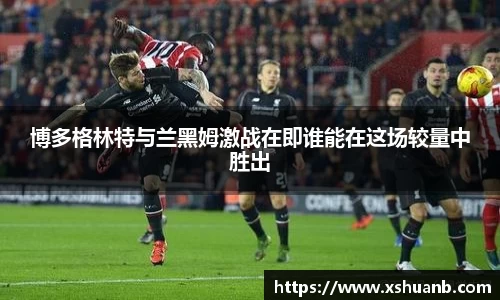 博多格林特与兰黑姆激战在即谁能在这场较量中胜出