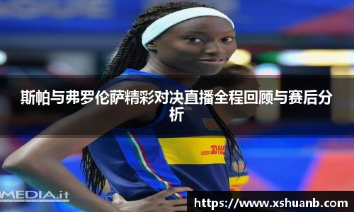 斯帕与弗罗伦萨精彩对决直播全程回顾与赛后分析