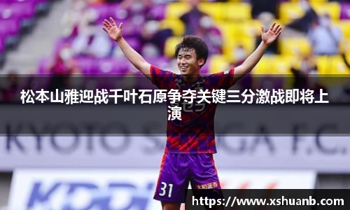 松本山雅迎战千叶石原争夺关键三分激战即将上演