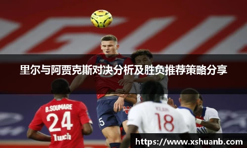 里尔与阿贾克斯对决分析及胜负推荐策略分享