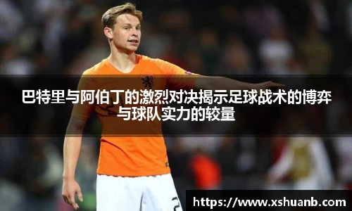 巴特里与阿伯丁的激烈对决揭示足球战术的博弈与球队实力的较量