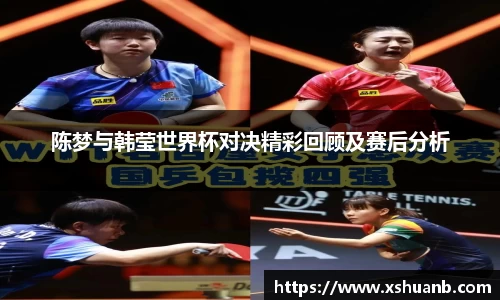 陈梦与韩莹世界杯对决精彩回顾及赛后分析