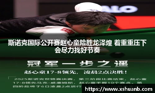 斯诺克国际公开赛赵心童险胜龙泽煌 着重重压下会尽力找好节奏