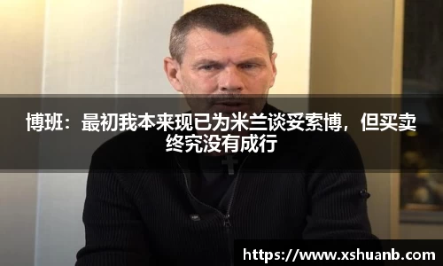 博班：最初我本来现已为米兰谈妥索博，但买卖终究没有成行